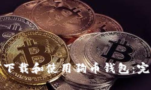 : 如何下载和使用狗币钱包:完整指南