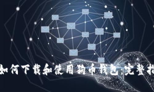 : 如何下载和使用狗币钱包:完整指南