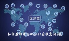 如何在卸载tpWallet后恢复访问？