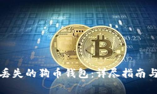 如何有效找回丢失的狗币钱包:详尽指南与常见问题解答