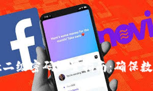 : tpWallet二级密码设置指南：确保数字资产安全