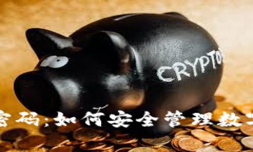 tpWallet换币密码：如何安全管理数字货币交易密码