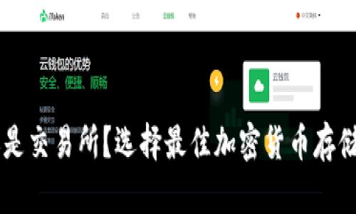 币是防在钱包还是交易所?选择最佳加密货币存储方式的全面指南