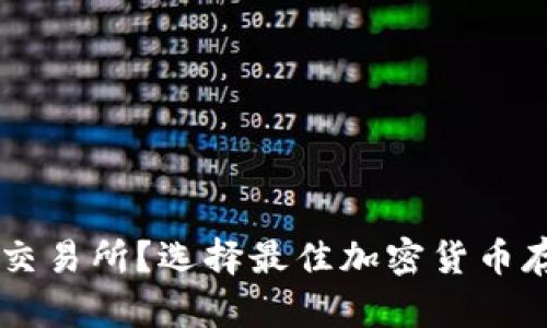 币是防在钱包还是交易所?选择最佳加密货币存储方式的全面指南