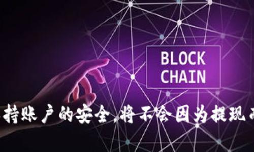 jiaotitpWallet如何提现到货币的完整指南/jiaoti
tpWallet, 提现, 货币, 数字钱包/guanjianci

### 引言

随着数字货币的普及，越来越多的人开始使用数字钱包来存储和管理他们的虚拟资产。tpWallet作为一种流行的数字钱包，提供了方便的功能，允许用户进行资产的存储、转账和提现。在这篇指南中，我们将详细介绍如何将tpWallet中的资产提现到法定货币，确保用户可以顺利完成这一过程。同时，我们也会解答一些常见的问题，以帮助用户更好地理解这一过程。

### 什么是tpWallet？

tpWallet是一款支持多种数字资产和代币的数字钱包应用。它不仅提供资金的安全存储，还支持链上交易、兑换和提现等多种功能。tpWallet以其用户友好的界面和强大的功能吸引了众多用户。用户可以通过tpWallet来管理他们的比特币、以太坊、稳定币等各种数字资产。

### 为什么选择提现到货币？

许多人使用数字钱包是为了投资或交易数字货币，但最终目的往往是将这些虚拟资产兑换为法定货币（如美元、欧元等）。提现到货币有几个原因：

1. **资金流动性**：许多人希望能够随时将投资的收益转为现金，以便进行日常消费。
   
2. **资产管理**：通过将部分或全部数字资产提现到货币，用户可以更好地管理自己的资产组合。

3. **避免市场风险**：在波动较大的行情下，用户可能希望及时兑现，避免潜在的损失。

### 在tpWallet中提现的步骤

提现到货币的步骤主要包括：确认账户安全、选择提现方式、输入提现金额和提交申请。下面，我们将详细描述每一个步骤。

#### 1. 确认账户安全

在提现之前，用户首先需要确保他们的tpWallet账户是安全的：

- **开启双重验证**：确保正确设置双重验证，以增加账户的安全性。

- **确认钱包备份**：确保用户能够访问他们的备份短语或密钥，以防丢失账户。

#### 2. 选择提现方式

tpWallet支持多种提现方式，用户可以选择最适合自己的：

- **通过交易所**：许多用户选择将数字资产转到交易所（如Coinbase、Binance等）进行提现。首先需要检查支持的提现方式。

- **关联银行账户**：有些数字钱包允许直接将资金提现到用户的银行账户中。需要提前设置好银行账户信息。

#### 3. 输入提现金额

在选择好提现方式后，用户需输入他们希望提现的金额。要注意以下几点：

- **最低提现额度**：不同的提现方式可能会有最低提现额度，用户需要确认自己所选择的方式符合该条件。

- **手续费**：所有提现过程都可能涉及手续费，用户需要仔细查看所涉及的费用。

#### 4. 提交申请

确认所有信息无误后，用户可以提交提现申请。通常情况下，申请将在几个工作日内处理完成，但这取决于所选择的提现方式。

### 可能遇到的问题

在这一过程中，用户可能会遇到一些常见问题，接下来将逐一解答。

#### 问题1：tpWallet的提现手续费是多少？

提现手续费通常是用户在进行提现前最关心的问题之一。每个钱包、平台或交易所的提现手续费可能各有不同。在tpWallet的情况下，提现的手续费主要取决于所选择的提现方式和提现的数字资产。例如，如果用户选择将比特币提现到某个交易所，这个交易所可能会收取一定的手续费。同时，区块链交易也可能会收取金额不等的手续费。通常，这些信息都可以在tpWallet或交易所的官方网站中找到。

此外，用户在进行提现之前，可以通过查询tpWallet的用户协议或帮助中心，了解提现手续费的具体细节，做到心中有数。

#### 问题2：提现的时间要多长？

提现的处理时间也是用户值得关注的问题。一般而言，从tpWallet提现到法定货币可能需要几个工作日的时间。这个时间取决于多个因素，比如提现金额、所选择的提现方式（例如直接提现到银行账户还是通过交易所）、网络拥堵程度等。通过交易所提现通常较快，一般会在数小时内完成，但涉及银行的提现可能需要更长的时间。

用户如果在完成提现申请后未能及时接收到资金，可以联系tpWallet的客服查询相关进展。

#### 问题3：提现申请被拒绝的原因是什么？

提现申请被拒绝可能会让人感到沮丧，了解其原因是相当重要的。一般来说，提现申请被拒绝的原因包括但不限于：

- **账户信息不全**：建议保持账户信息的完整性，确保所有必要的信息都已填写。

- **提现金额超过限制**：不同的提现方式可能会设置最低及最高提现金额的限制，用户需要注意此规定。

- **安全检测**：tpWallet的安全系统可能会因异常活动或者安全风险对提现申请进行审查，从而导致申请被拒绝。

- **身份验证未通过**：如果用户的身份信息未得到验证，提现申请可能会被拒绝。

用户可以根据上述信息检查自己的账户设置，并针对拒绝的原因采取相应措施。

#### 问题4：如何选择提现方式？

选择提现方式的关键在于用户的需求和便利性。考虑以下几个方面可以帮助用户做出明智决定：

- **便利性**：一些用户可能更喜欢将资金直接提现到银行账户，而其他用户可能认为通过交易所更方便。根据个人喜好和需求进行选择。

- **手续费**：不同提现方式可能承担不同的手续费，用户可以选择相对较低的手续费方式来增加收益。

- **处理时间**：提现的处理时间也因方式不同而异。一般而言，通过交易所提现会比银行提现速度快。

- **支持的数字资产**：并非所有提取方式都支持用户持有的所有数字资产，用户在选择时要确保所选方式能提现其资产。

#### 问题5：如何解决提现失败的问题？

提现失败可能是因为多种原因导致的，用户应该采取相应措施来解决问题：

- **检查信息**：用户需要确保自己的提现信息准确无误，可以通过检查账户信息、提现方式等确保信息准确。

- **联系客服**：如果信息无误但提现依旧失败，用户可以联系tpWallet客服，通过他们做进一步的查询和解决方案。

- **等待处理**：在有时情况下，提现可能需要一段时间才能完成，用户需要保持耐心，特别是在网络繁忙的情况下。

#### 问题6：tpWallet账户安全性如何保障？

数字资产的安全性至关重要，tpWallet也提供了多种保障措施。用户在使用tpWallet时可以注意以下几点以增强账户的安全性：

- **双重认证**：开启双重验证可大大提高账户的安全性，能够有效防止未经授权的登录。

- **定期更改密码**：用户应定期更改登录密码，确保密码的独特性和复杂性。

- **注意网络环境**：在公共网络环境下，例如公共Wi-Fi中登录tpWallet账户时，需要保持谨慎，避免信息被窃取。

- **备份恢复短语**：确保用户妥善保存钱包备份短语，这样在面临设备丢失或故障的情况下，用户仍可以恢复账户。

### 结论

在tpWallet中提现到法定货币的过程虽然看似简单，但也涉及多个方面。在了解提现的步骤、注意事项及可能面临的问题后，用户可以更为自信地进行操作。如果用户能够保持警惕并保持账户的安全，将不会因为提现而导致不必要的损失。希望这篇详细的介绍能够帮助到所有使用tpWallet的用户。