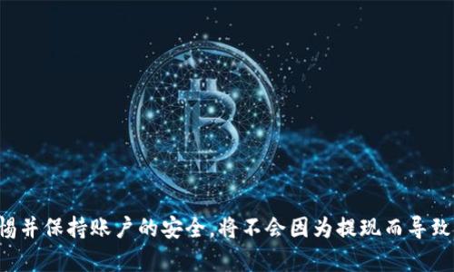 jiaotitpWallet如何提现到货币的完整指南/jiaoti
tpWallet, 提现, 货币, 数字钱包/guanjianci

### 引言

随着数字货币的普及，越来越多的人开始使用数字钱包来存储和管理他们的虚拟资产。tpWallet作为一种流行的数字钱包，提供了方便的功能，允许用户进行资产的存储、转账和提现。在这篇指南中，我们将详细介绍如何将tpWallet中的资产提现到法定货币，确保用户可以顺利完成这一过程。同时，我们也会解答一些常见的问题，以帮助用户更好地理解这一过程。

### 什么是tpWallet？

tpWallet是一款支持多种数字资产和代币的数字钱包应用。它不仅提供资金的安全存储，还支持链上交易、兑换和提现等多种功能。tpWallet以其用户友好的界面和强大的功能吸引了众多用户。用户可以通过tpWallet来管理他们的比特币、以太坊、稳定币等各种数字资产。

### 为什么选择提现到货币？

许多人使用数字钱包是为了投资或交易数字货币，但最终目的往往是将这些虚拟资产兑换为法定货币（如美元、欧元等）。提现到货币有几个原因：

1. **资金流动性**：许多人希望能够随时将投资的收益转为现金，以便进行日常消费。
   
2. **资产管理**：通过将部分或全部数字资产提现到货币，用户可以更好地管理自己的资产组合。

3. **避免市场风险**：在波动较大的行情下，用户可能希望及时兑现，避免潜在的损失。

### 在tpWallet中提现的步骤

提现到货币的步骤主要包括：确认账户安全、选择提现方式、输入提现金额和提交申请。下面，我们将详细描述每一个步骤。

#### 1. 确认账户安全

在提现之前，用户首先需要确保他们的tpWallet账户是安全的：

- **开启双重验证**：确保正确设置双重验证，以增加账户的安全性。

- **确认钱包备份**：确保用户能够访问他们的备份短语或密钥，以防丢失账户。

#### 2. 选择提现方式

tpWallet支持多种提现方式，用户可以选择最适合自己的：

- **通过交易所**：许多用户选择将数字资产转到交易所（如Coinbase、Binance等）进行提现。首先需要检查支持的提现方式。

- **关联银行账户**：有些数字钱包允许直接将资金提现到用户的银行账户中。需要提前设置好银行账户信息。

#### 3. 输入提现金额

在选择好提现方式后，用户需输入他们希望提现的金额。要注意以下几点：

- **最低提现额度**：不同的提现方式可能会有最低提现额度，用户需要确认自己所选择的方式符合该条件。

- **手续费**：所有提现过程都可能涉及手续费，用户需要仔细查看所涉及的费用。

#### 4. 提交申请

确认所有信息无误后，用户可以提交提现申请。通常情况下，申请将在几个工作日内处理完成，但这取决于所选择的提现方式。

### 可能遇到的问题

在这一过程中，用户可能会遇到一些常见问题，接下来将逐一解答。

#### 问题1：tpWallet的提现手续费是多少？

提现手续费通常是用户在进行提现前最关心的问题之一。每个钱包、平台或交易所的提现手续费可能各有不同。在tpWallet的情况下，提现的手续费主要取决于所选择的提现方式和提现的数字资产。例如，如果用户选择将比特币提现到某个交易所，这个交易所可能会收取一定的手续费。同时，区块链交易也可能会收取金额不等的手续费。通常，这些信息都可以在tpWallet或交易所的官方网站中找到。

此外，用户在进行提现之前，可以通过查询tpWallet的用户协议或帮助中心，了解提现手续费的具体细节，做到心中有数。

#### 问题2：提现的时间要多长？

提现的处理时间也是用户值得关注的问题。一般而言，从tpWallet提现到法定货币可能需要几个工作日的时间。这个时间取决于多个因素，比如提现金额、所选择的提现方式（例如直接提现到银行账户还是通过交易所）、网络拥堵程度等。通过交易所提现通常较快，一般会在数小时内完成，但涉及银行的提现可能需要更长的时间。

用户如果在完成提现申请后未能及时接收到资金，可以联系tpWallet的客服查询相关进展。

#### 问题3：提现申请被拒绝的原因是什么？

提现申请被拒绝可能会让人感到沮丧，了解其原因是相当重要的。一般来说，提现申请被拒绝的原因包括但不限于：

- **账户信息不全**：建议保持账户信息的完整性，确保所有必要的信息都已填写。

- **提现金额超过限制**：不同的提现方式可能会设置最低及最高提现金额的限制，用户需要注意此规定。

- **安全检测**：tpWallet的安全系统可能会因异常活动或者安全风险对提现申请进行审查，从而导致申请被拒绝。

- **身份验证未通过**：如果用户的身份信息未得到验证，提现申请可能会被拒绝。

用户可以根据上述信息检查自己的账户设置，并针对拒绝的原因采取相应措施。

#### 问题4：如何选择提现方式？

选择提现方式的关键在于用户的需求和便利性。考虑以下几个方面可以帮助用户做出明智决定：

- **便利性**：一些用户可能更喜欢将资金直接提现到银行账户，而其他用户可能认为通过交易所更方便。根据个人喜好和需求进行选择。

- **手续费**：不同提现方式可能承担不同的手续费，用户可以选择相对较低的手续费方式来增加收益。

- **处理时间**：提现的处理时间也因方式不同而异。一般而言，通过交易所提现会比银行提现速度快。

- **支持的数字资产**：并非所有提取方式都支持用户持有的所有数字资产，用户在选择时要确保所选方式能提现其资产。

#### 问题5：如何解决提现失败的问题？

提现失败可能是因为多种原因导致的，用户应该采取相应措施来解决问题：

- **检查信息**：用户需要确保自己的提现信息准确无误，可以通过检查账户信息、提现方式等确保信息准确。

- **联系客服**：如果信息无误但提现依旧失败，用户可以联系tpWallet客服，通过他们做进一步的查询和解决方案。

- **等待处理**：在有时情况下，提现可能需要一段时间才能完成，用户需要保持耐心，特别是在网络繁忙的情况下。

#### 问题6：tpWallet账户安全性如何保障？

数字资产的安全性至关重要，tpWallet也提供了多种保障措施。用户在使用tpWallet时可以注意以下几点以增强账户的安全性：

- **双重认证**：开启双重验证可大大提高账户的安全性，能够有效防止未经授权的登录。

- **定期更改密码**：用户应定期更改登录密码，确保密码的独特性和复杂性。

- **注意网络环境**：在公共网络环境下，例如公共Wi-Fi中登录tpWallet账户时，需要保持谨慎，避免信息被窃取。

- **备份恢复短语**：确保用户妥善保存钱包备份短语，这样在面临设备丢失或故障的情况下，用户仍可以恢复账户。

### 结论

在tpWallet中提现到法定货币的过程虽然看似简单，但也涉及多个方面。在了解提现的步骤、注意事项及可能面临的问题后，用户可以更为自信地进行操作。如果用户能够保持警惕并保持账户的安全，将不会因为提现而导致不必要的损失。希望这篇详细的介绍能够帮助到所有使用tpWallet的用户。