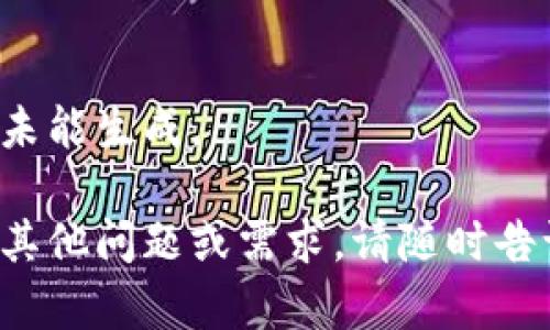 内容未能生成。 

如有其他问题或需求，请随时告诉我！