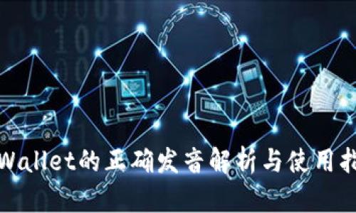 tpWallet的正确发音解析与使用指南