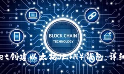 如何使用tpWallet创建以太坊(ETH)钱包:详细步骤与注意事项
