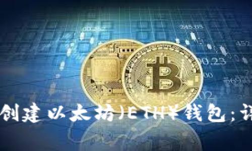 如何使用tpWallet创建以太坊(ETH)钱包:详细步骤与注意事项