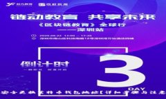 如何安全更换莱特币钱包地址？详细步