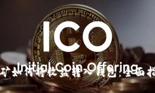 挖矿如何将收益转入钱包：全面指南