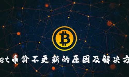 tpWallet币价不更新的原因及解决方案分析