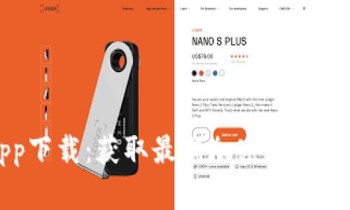 币快报官网app下载：获取最新加密货币信息的最佳途径