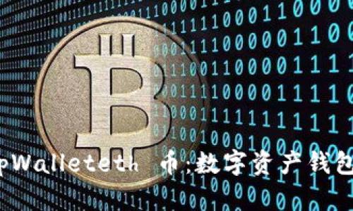 全面解析 tpWalleteth 币:数字资产钱包的未来趋势