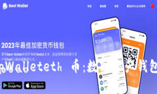 全面解析 tpWalleteth 币:数字资产钱包的未来趋势