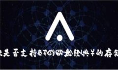 tpWallet是否支持ETC（以太经典）的存储