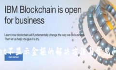 tpWallet不显示金额的解决方法与常见问