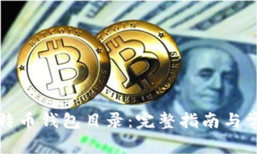 如何修改比特币钱包目录:完整指南与常见问题解答