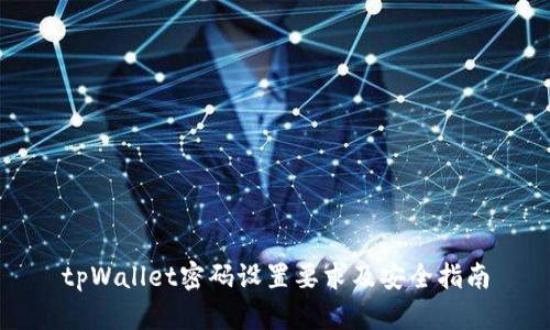 tpWallet密码设置要求及安全指南