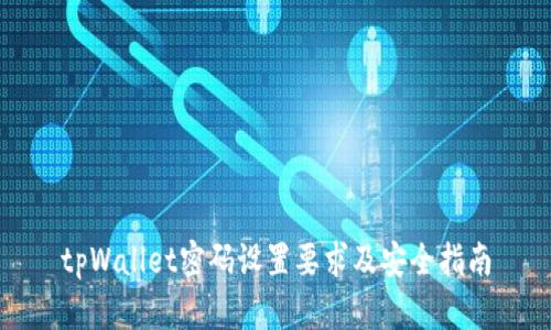 tpWallet密码设置要求及安全指南