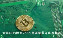 tpWallet搜索DAPP：全面解析与使用指南