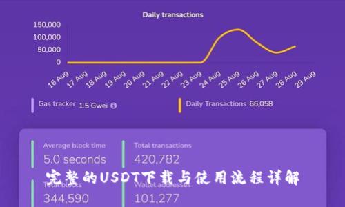 完整的USDT下载与使用流程详解