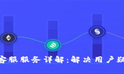 imToken钱包客服服务详解:解决用户疑虑的最佳选择