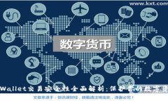 tpWallet交易安全性全面解析：保护你的