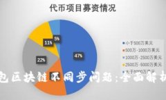 如何解决钱包区块链不同步问题：全面
