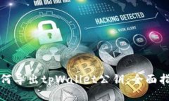 如何导出tpWallet公钥：全面指南