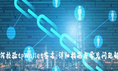 如何校验tpWallet签名:详细指南与常见问题解答
