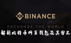 全面解析比特币网页钱包及其分叉影响