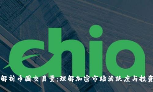 深入解析币圈交易量:理解加密市场活跃度与投资决策