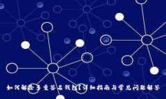 如何解除多重签名钱包？详细指南与常
