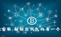 : tpWallet客服：解锁您钱包的每一个疑