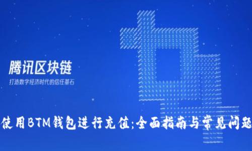 如何使用BTM钱包进行充值:全面指南与常见问题解答