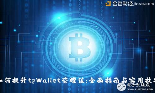 如何提升tpWallet荣耀值：全面指南与实用技巧