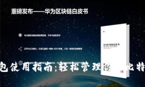 提币BCC钱包使用指南:轻松管理你的比特币现金资产