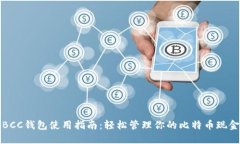 提币BCC钱包使用指南：轻松管理你的比