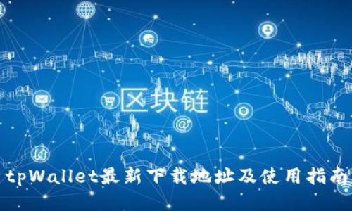tpWallet最新下载地址及使用指南