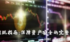 币圈安全提现指南：保障资产安全的完