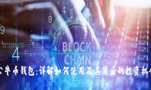 公牛币钱包：详解如何使用及其背后的投资机会