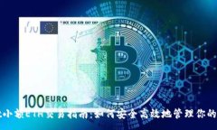 :tpWallet小额ETH交易指南：如何安全高效