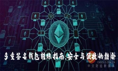 多重签名钱包转账指南:安全与便捷的结合