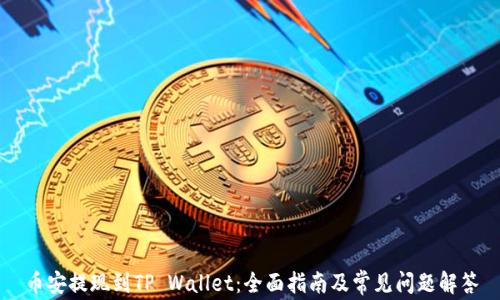 
币安提现到TP Wallet：全面指南及常见问题解答