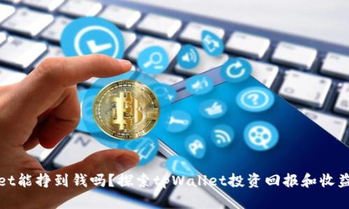 tpWallet能挣到钱吗？探索tpWallet投资回报和收益的秘密