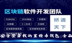 如何安全登录我的莱特币钱包：全面指