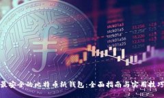 最安全的比特币纸钱包：全面指南与实