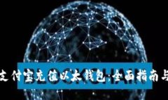 如何通过支付宝充值以太钱包：全面指